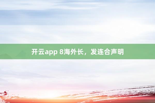 开云app 8海外长，发连合声明