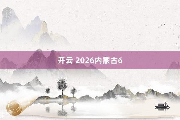 开云 2026内蒙古6