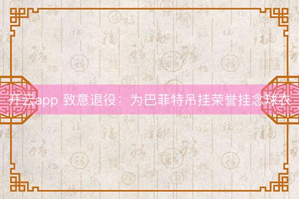 开云app 致意退役：为巴菲特吊挂荣誉挂念球衣